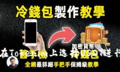 如何在Tokenim上选择USDT进行交易